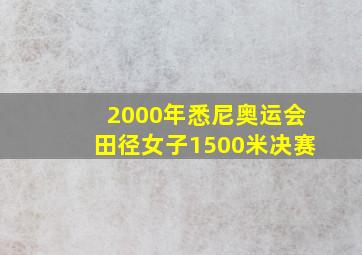 2000年悉尼奥运会田径女子1500米决赛