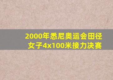 2000年悉尼奥运会田径女子4x100米接力决赛