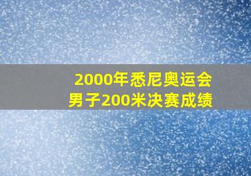 2000年悉尼奥运会男子200米决赛成绩