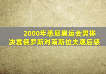 2000年悉尼奥运会男排决赛俄罗斯对南斯拉夫观后感