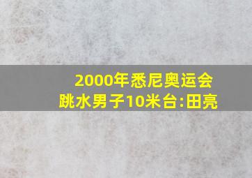 2000年悉尼奥运会跳水男子10米台:田亮