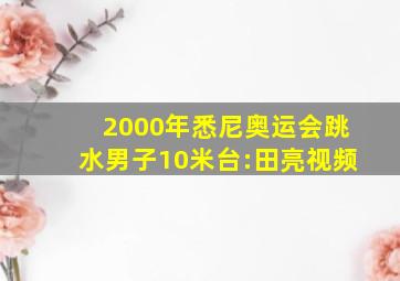 2000年悉尼奥运会跳水男子10米台:田亮视频