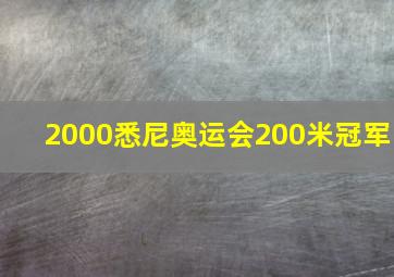 2000悉尼奥运会200米冠军