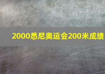 2000悉尼奥运会200米成绩