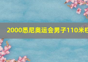 2000悉尼奥运会男子110米栏