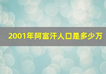 2001年阿富汗人口是多少万