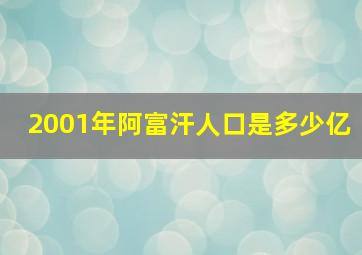 2001年阿富汗人口是多少亿