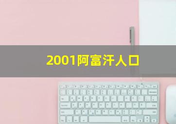 2001阿富汗人口