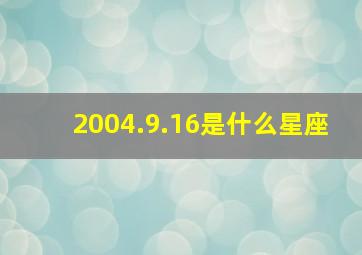 2004.9.16是什么星座