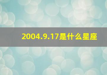 2004.9.17是什么星座