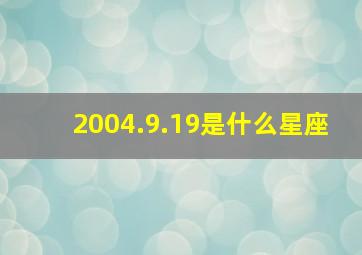 2004.9.19是什么星座