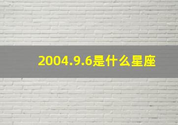 2004.9.6是什么星座