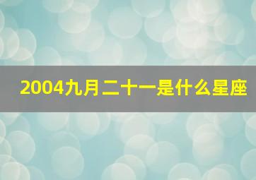 2004九月二十一是什么星座