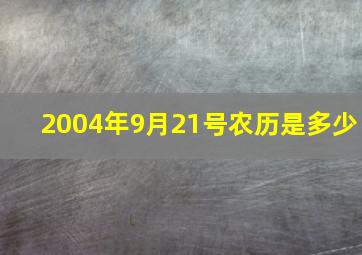 2004年9月21号农历是多少