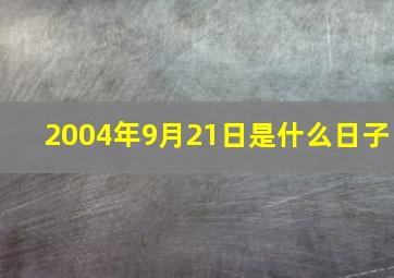 2004年9月21日是什么日子