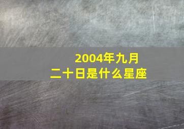 2004年九月二十日是什么星座