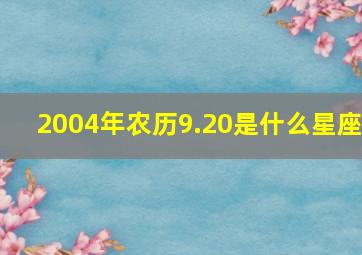 2004年农历9.20是什么星座