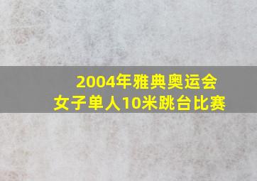 2004年雅典奥运会女子单人10米跳台比赛