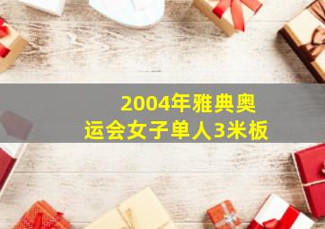 2004年雅典奥运会女子单人3米板