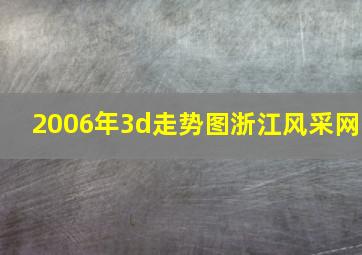 2006年3d走势图浙江风采网