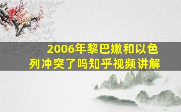 2006年黎巴嫩和以色列冲突了吗知乎视频讲解