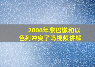 2006年黎巴嫩和以色列冲突了吗视频讲解