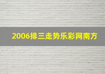 2006排三走势乐彩网南方