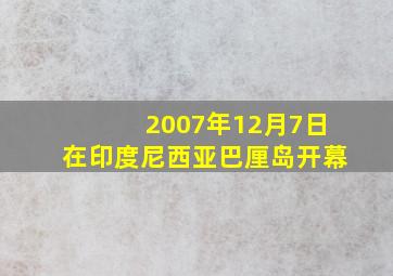 2007年12月7日在印度尼西亚巴厘岛开幕