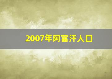 2007年阿富汗人口