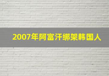 2007年阿富汗绑架韩国人