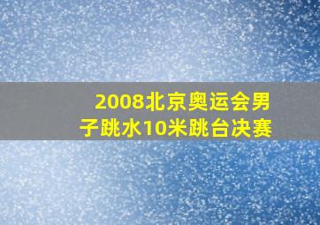 2008北京奥运会男子跳水10米跳台决赛