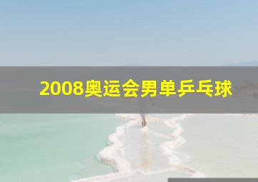 2008奥运会男单乒乓球