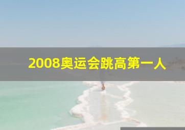 2008奥运会跳高第一人