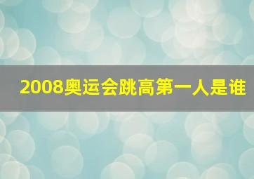 2008奥运会跳高第一人是谁