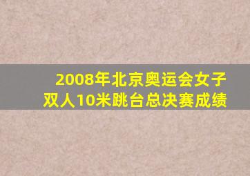 2008年北京奥运会女子双人10米跳台总决赛成绩