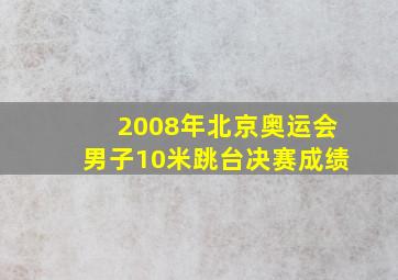 2008年北京奥运会男子10米跳台决赛成绩