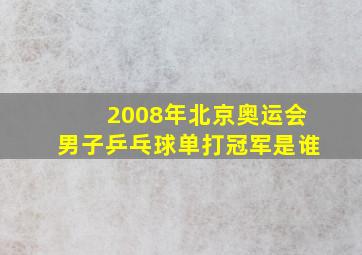 2008年北京奥运会男子乒乓球单打冠军是谁