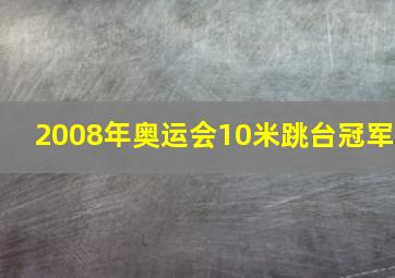 2008年奥运会10米跳台冠军