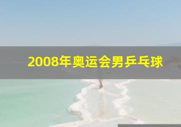 2008年奥运会男乒乓球