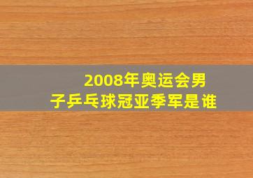 2008年奥运会男子乒乓球冠亚季军是谁