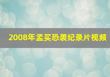 2008年孟买恐袭纪录片视频