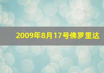 2009年8月17号佛罗里达