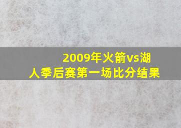 2009年火箭vs湖人季后赛第一场比分结果