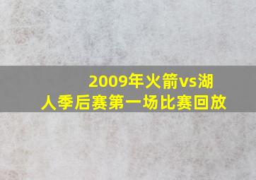 2009年火箭vs湖人季后赛第一场比赛回放