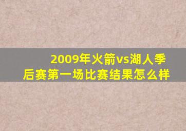 2009年火箭vs湖人季后赛第一场比赛结果怎么样