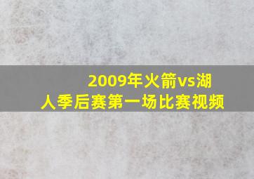 2009年火箭vs湖人季后赛第一场比赛视频