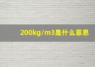 200kg/m3是什么意思