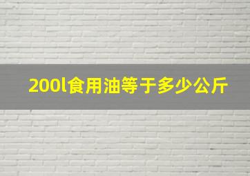 200l食用油等于多少公斤