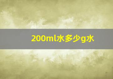 200ml水多少g水