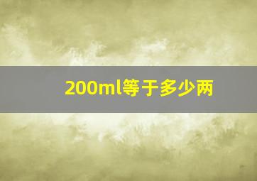 200ml等于多少两